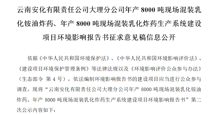 云南安化有限責(zé)任公司大理分公司年產(chǎn)8000噸現(xiàn)場(chǎng)混裝乳化銨油炸藥、年產(chǎn)8000噸現(xiàn)場(chǎng)混裝乳化炸藥生產(chǎn)系統(tǒng)建設(shè)項(xiàng)目環(huán)境影響報(bào)告書(shū)征求意見(jiàn)稿信息公開(kāi)